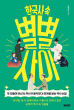 한국사 속 별별 사이