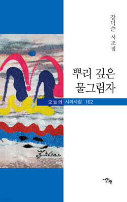 뿌리 깊은 물그림자