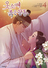 옷소매 붉은 끝동 4