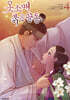 옷소매 붉은 끝동 4