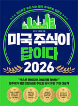 미국 주식이 답이다 2026