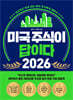 미국 주식이 답이다 2026