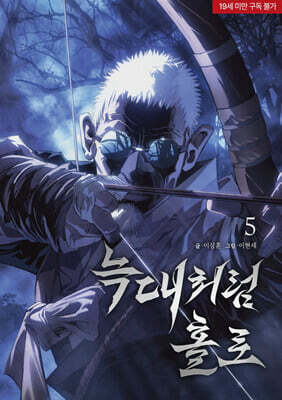늑대처럼 홀로 5