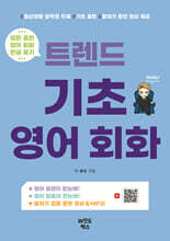 트렌드 기초 영어 회화