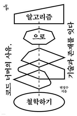 알고리즘으로 철학하기