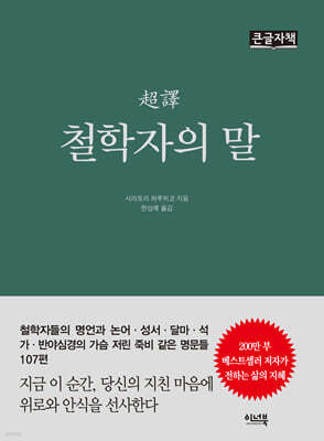 초역 철학자의 말 (큰글자책)