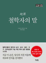 초역 철학자의 말 (큰글자책)