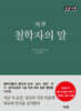 초역 철학자의 말 (큰글자책)