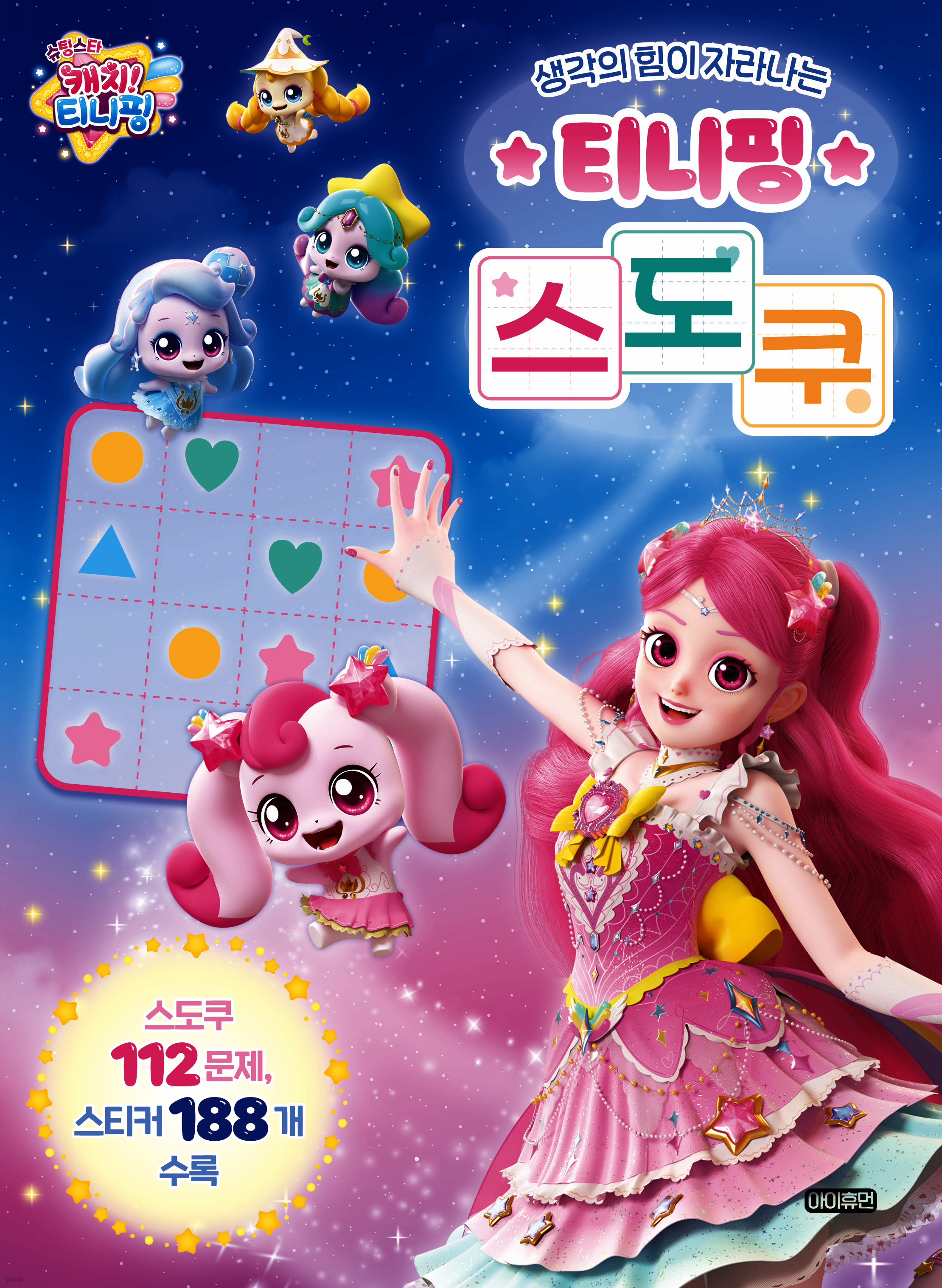 슈팅스타 캐치! 티니핑 생각의 힘이 자라나는 티니핑 스도쿠