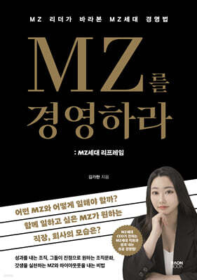 MZ를 경영하라 : MZ세대 리프레임