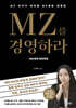 MZ를 경영하라 : MZ세대 리프레임