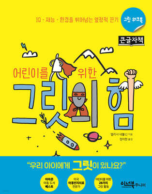 어린이를 위한 그릿의 힘 (큰글자책)