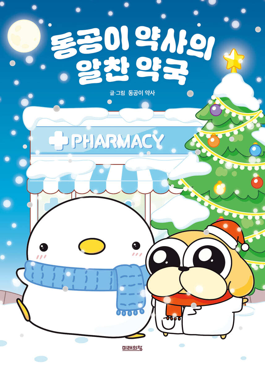 동공이 약사의 알찬 약국(겨울 한정 에디션)