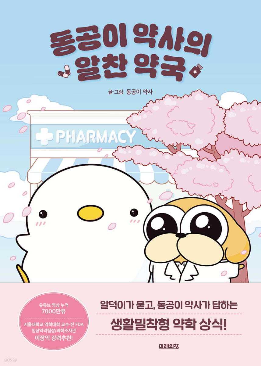 동공이 약사의 알찬 약국