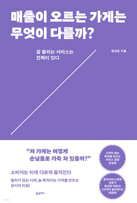 매출이 오르는 가게는 무엇이 다를까?