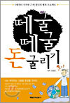 떼굴 떼굴 돈 굴리기