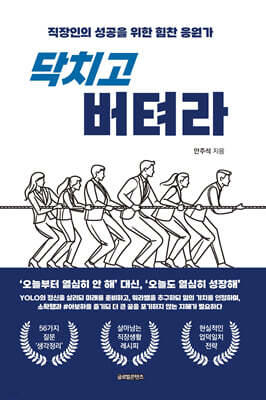 닥치고 버텨라