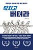 닥치고 버텨라