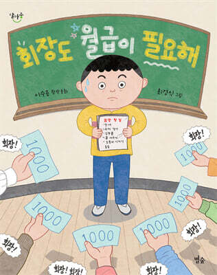 회장도 월급이 필요해