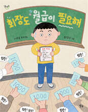 회장도 월급이 필요해