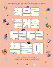 책으로 즐거운 두근두근 책놀이