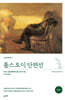 톨스토이 단편선 (완역본)
