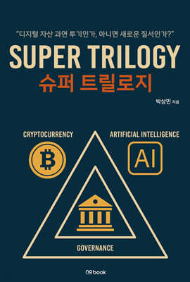 슈퍼 트릴로지(Super Trilogy)