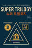 슈퍼 트릴로지(Super Trilogy)