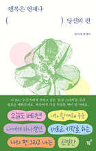 행복은 언제나 당신의 편