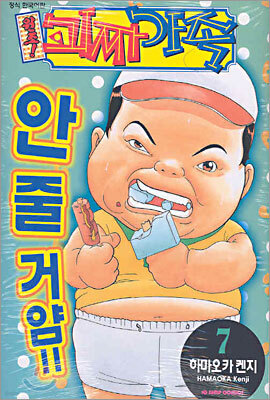 원조! 괴짜가족 7