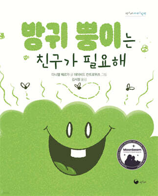 방귀 뿡이는 친구가 필요해