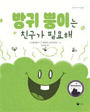 방귀 뿡이는 친구가 필요해