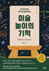 미술 놀이의 기적