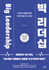빅 리더십 Big Leadership