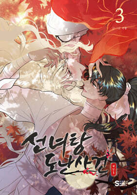 선녀탕 도난사건 3