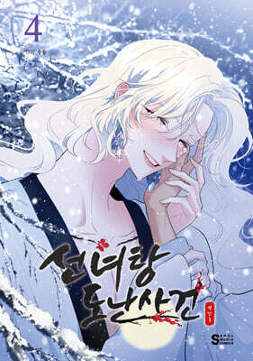 선녀탕 도난사건 4