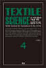섬유지식 Textile Science 4