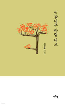 떡갈나무 바람 타고