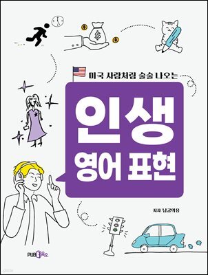 미국 사람처럼 술술 나오는 인생 영어 표현