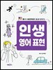 미국 사람처럼 술술 나오는 인생 영어 표현