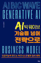 AI 빅 웨이브, 기술을 넘어 전략으로