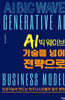 AI 빅 웨이브, 기술을 넘어 전략으로