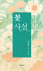 꽃 사설