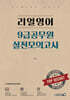 리얼영어 9급공무원 실전모의고사