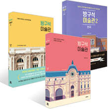 방구석 미술관 1~3 세트