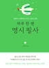 하루 한 편 명시 필사