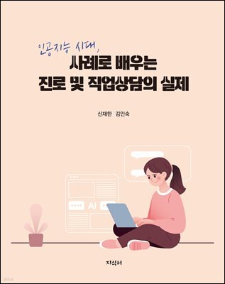 인공지능 시대, 사례로 배우는 진로 및 직업상담의 실제