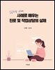 인공지능 시대, 사례로 배우는 진로 및 직업상담의 실제