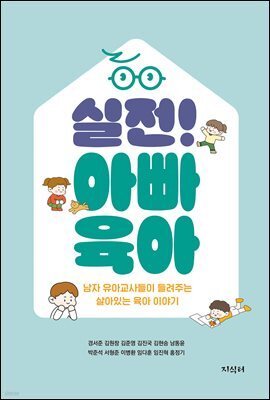 실전! 아빠 육아