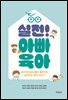 실전! 아빠 육아